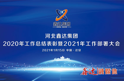 <p>1月，確定2021年為 &ldquo;強(qiáng)基創(chuàng)優(yōu)年&rdquo;，并將 &ldquo;產(chǎn)業(yè)提質(zhì) 精益智能 誠信共贏 品牌強(qiáng)企&rdquo; &nbsp;定為主題詞。永葆集團(tuán)綠色高質(zhì)量發(fā) 展活力， 促使全體員工扎實(shí)踐行&ldquo;實(shí)業(yè)報(bào)國&rdquo;初心。</p>
<p>1月15日下午，河北鑫達(dá)集團(tuán)2020年總結(jié)表彰暨2021年工作部署視頻大會圓滿召開。大會對2020&ldquo;強(qiáng)基固柢&rdquo;收官年的生產(chǎn)經(jīng)營形勢和工程項(xiàng)目進(jìn)展情況進(jìn)行了全面總結(jié)，提出了2021年 &ldquo;三三三一&rdquo; 工程部署、&ldquo;八個必須堅(jiān)持&rdquo; 以及 &ldquo;五五&rdquo;規(guī) 劃目標(biāo)，為全體干部職工奪取鑫達(dá)崛起的新勝利提供了行動指南、指明了前進(jìn)方向。</p>
<p>5月，首屆冶金工業(yè)規(guī)劃研究院鋼鐵行業(yè)CIO高峰論壇在王府大廈隆重舉行，并正式簽署&ldquo;智能管家&rdquo;和&ldquo;碳達(dá)峰戰(zhàn)略&rdquo;合作協(xié)議。</p>
<p>9月，鑫達(dá)鋼鐵工業(yè)園獲批成為&ldquo;國家AAA級旅游景區(qū)&rdquo;，填補(bǔ)了地區(qū)工業(yè)旅游的空白。</p>
<p>12月，京東管業(yè)工業(yè)園獲批成為&ldquo;國家AAA級旅游景區(qū)&rdquo;，實(shí)現(xiàn)了鑄造行業(yè)A級景區(qū)零的突破。</p>