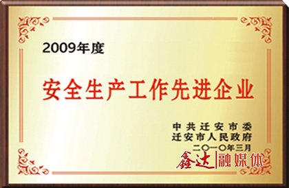 中共遷安市委、市政府授予唐山長城鋼鐵集團(tuán)鑫達(dá)鋼鐵有限公司“安全生產(chǎn)工作先進(jìn)企業(yè)”榮譽(yù)。