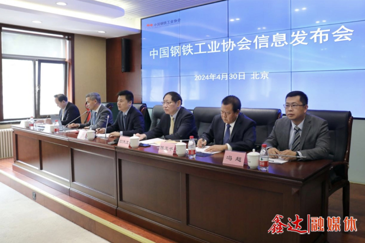 鋼協(xié)2024年第1季度信息發(fā)布會呼吁——自律控產降庫存 調優(yōu)結構提質效