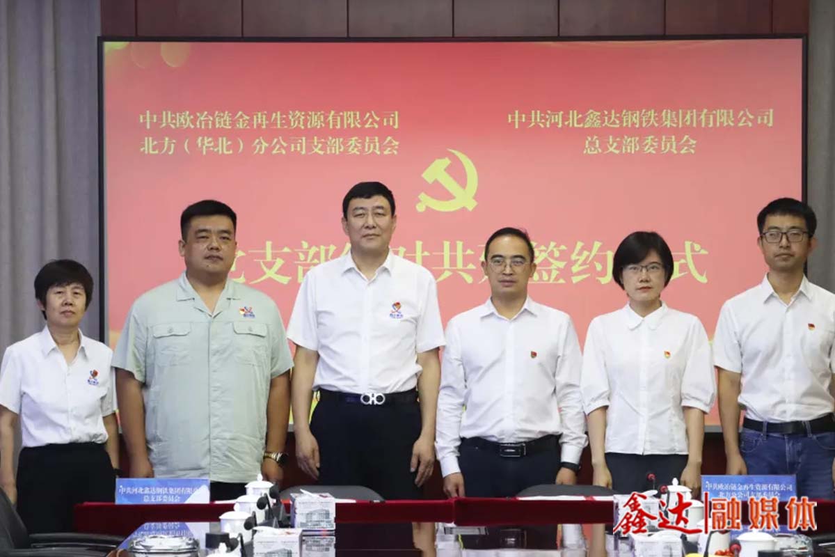 【集團(tuán)要聞】河北鑫達(dá)鋼鐵集團(tuán)與歐冶鏈金北方（華北）分公司舉行黨支部結(jié)對(duì)共建簽約儀式！