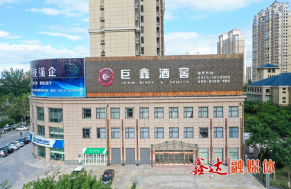 2月，成立河北巨鑫酒業(yè)有限公司。