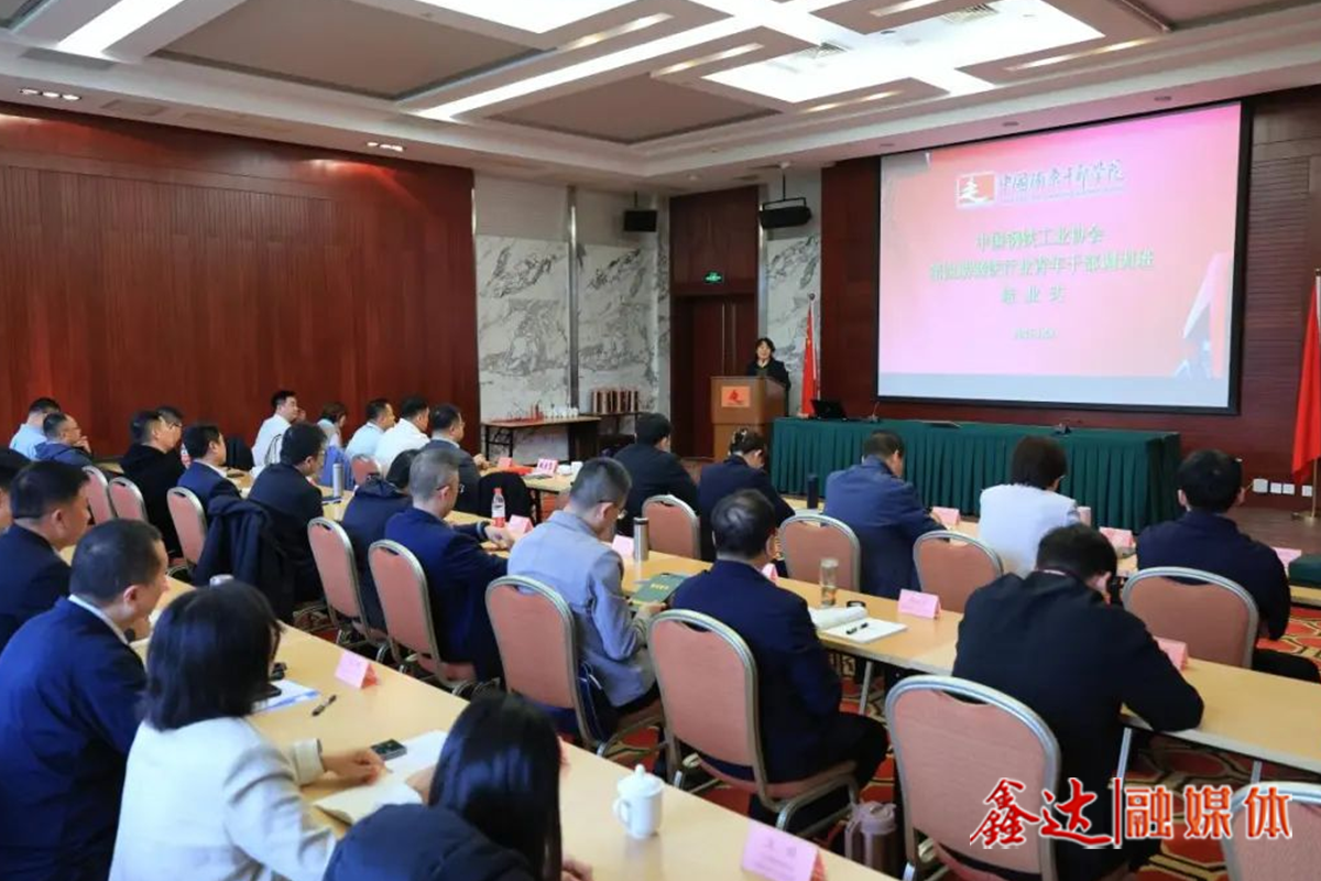 鋼協(xié)第四期青年干部調訓班圓滿結業(yè)——讓更多青年干部在行業(yè)高質量發(fā)展中爭當先鋒、作出表率