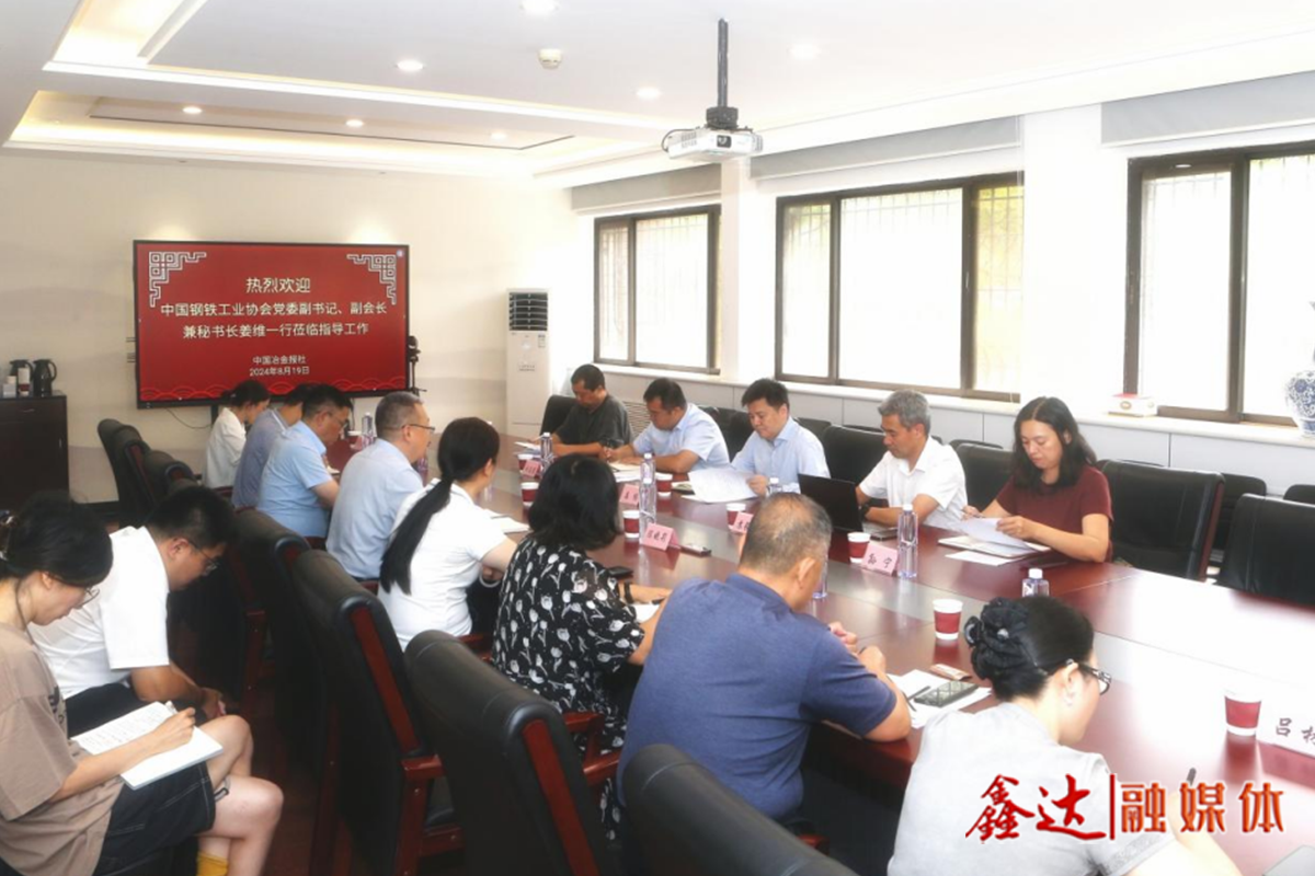 鋼協(xié)黨委副書記、副會長兼秘書長姜維一行蒞臨中國冶金報社指導(dǎo)工作