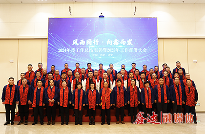 <p style="text-indent: 2em;">2025年1月，河北鑫達(dá)鋼鐵集團(tuán)有限公司入選河北省首批鋼鐵行業(yè)場景數(shù)字化轉(zhuǎn)型試點(diǎn)、數(shù)字化轉(zhuǎn)型優(yōu)秀應(yīng)用場景名單；中鑫聯(lián)云商平臺入選國家工信部實(shí)數(shù)融合典型案例、鋼鐵行業(yè)重點(diǎn)場景數(shù)字化轉(zhuǎn)型典型案例；集團(tuán)召開2024年度工作總結(jié)表彰暨2025年工作部署大會，動員廣大干部職工堅(jiān)定信心、加壓奮進(jìn)，為推動鑫達(dá)高質(zhì)量發(fā)展展現(xiàn)更大作為、作出更大貢獻(xiàn)。</p>
