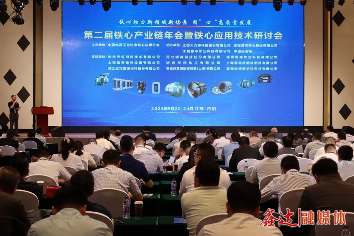 鐵心助力新領域新場景 用“心”高質量發(fā)展——第二屆鐵心產(chǎn)業(yè)鏈年會暨鐵心應用技術研討會召開