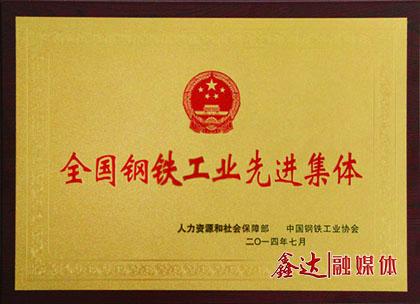 <p>7月，河北鑫達(dá)鋼鐵有限公司榮獲&ldquo;全國鋼鐵工業(yè)先進(jìn)集體&rdquo;榮譽(yù)稱號；</p>
<p>11月，河北鑫達(dá)鋼鐵有限公司、吉林鑫達(dá)鋼鐵有限公司一并通過國家工信部鋼鐵行業(yè)規(guī)范條件準(zhǔn)入公告。</p>